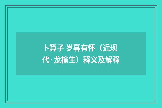卜算子 岁暮有怀（近现代·龙榆生）释义及解释