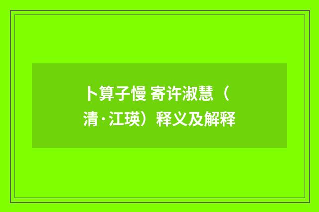 卜算子慢 寄许淑慧（清·江瑛）释义及解释