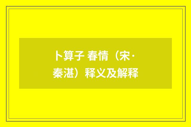 卜算子 春情（宋·秦湛）释义及解释