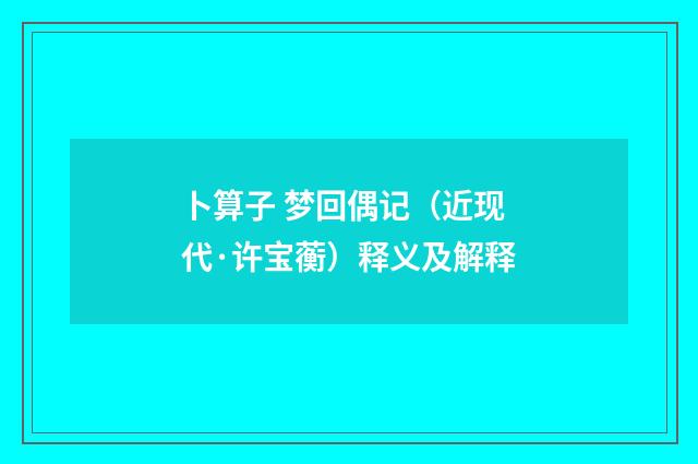 卜算子 梦回偶记（近现代·许宝蘅）释义及解释
