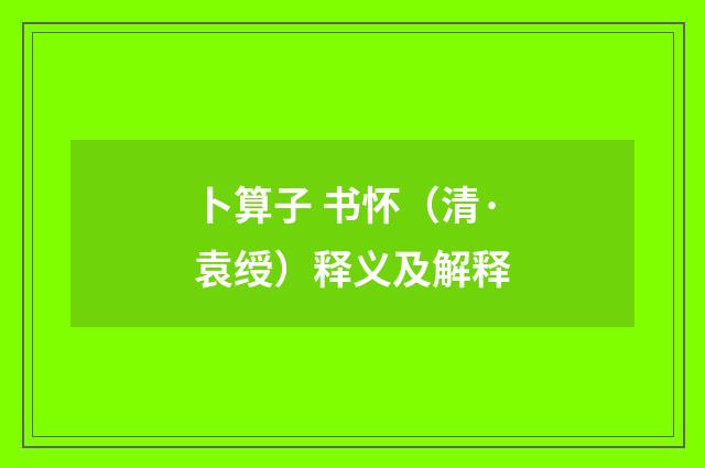 卜算子 书怀（清·袁绶）释义及解释