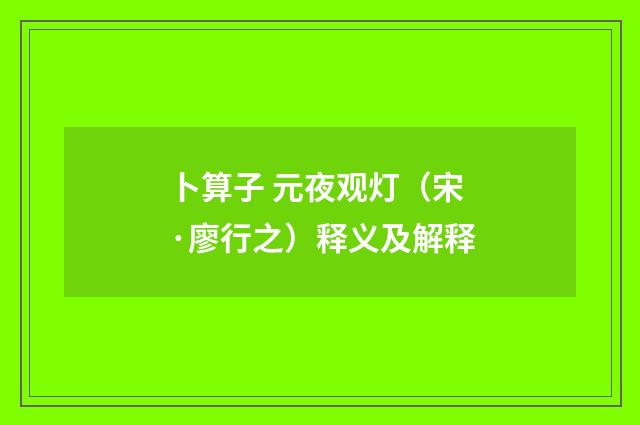 卜算子 元夜观灯（宋·廖行之）释义及解释