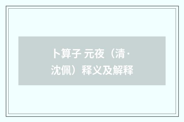 卜算子 元夜（清·沈佩）释义及解释