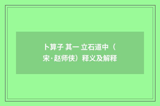 卜算子 其一 立石道中（宋·赵师侠）释义及解释