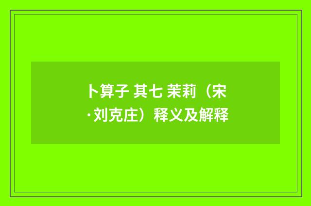 卜算子 其七 茉莉（宋·刘克庄）释义及解释
