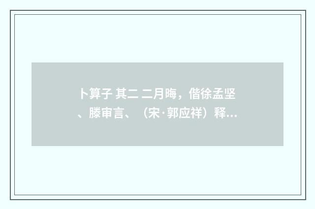 卜算子 其二 二月晦，偕徐孟坚、滕审言、（宋·郭应祥）释义及解释