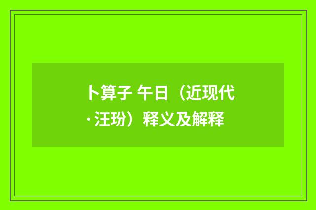 卜算子 午日（近现代·汪玢）释义及解释