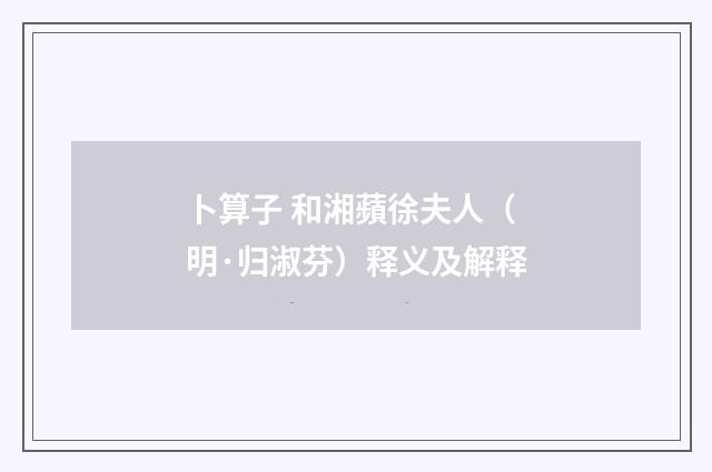 卜算子 和湘蘋徐夫人（明·归淑芬）释义及解释