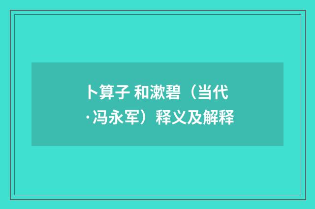 卜算子 和漱碧（当代·冯永军）释义及解释