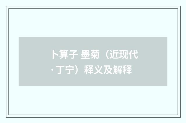 卜算子 墨菊（近现代·丁宁）释义及解释