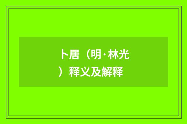 卜居（明·林光）释义及解释
