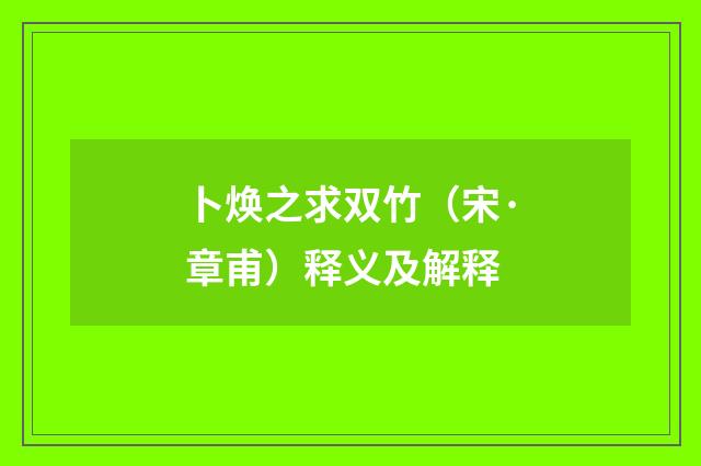 卜焕之求双竹（宋·章甫）释义及解释
