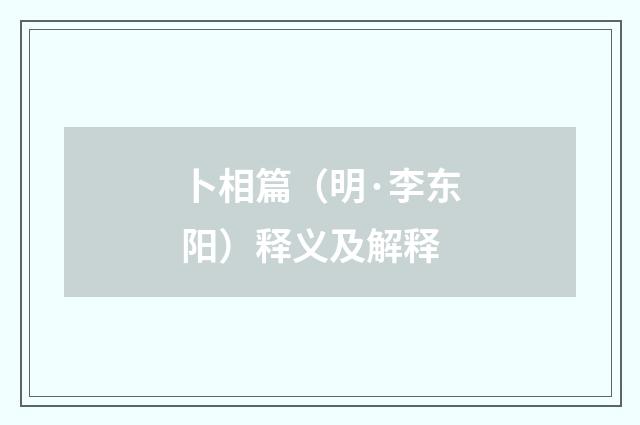 卜相篇（明·李东阳）释义及解释