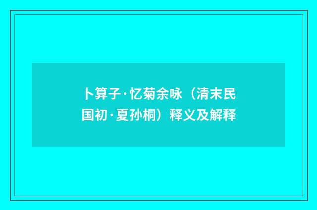 卜算子·忆菊余咏（清末民国初·夏孙桐）释义及解释