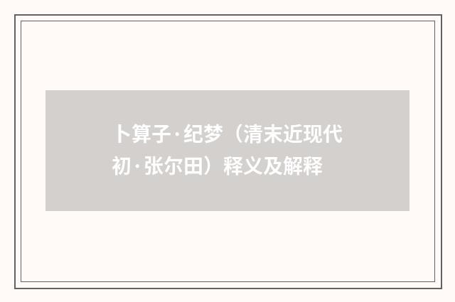 卜算子·纪梦（清末近现代初·张尔田）释义及解释