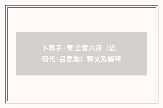 卜算子·莺 壬寅六月（近现代·吕思勉）释义及解释