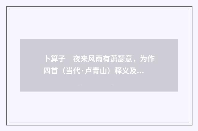 卜算子　夜来风雨有萧瑟意，为作四首（当代·卢青山）释义及解释