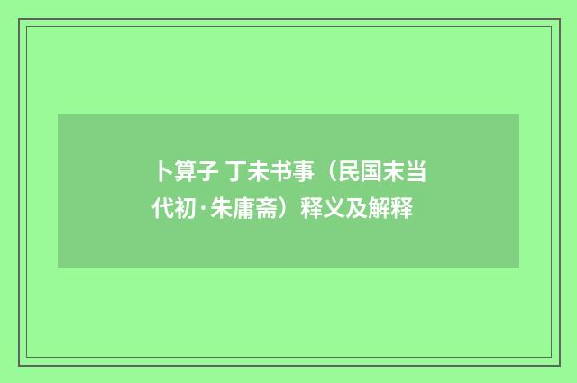 卜算子 丁未书事（民国末当代初·朱庸斋）释义及解释