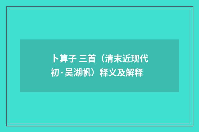 卜算子 三首（清末近现代初·吴湖帆）释义及解释
