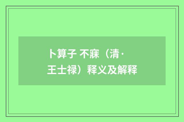卜算子 不寐（清·王士禄）释义及解释