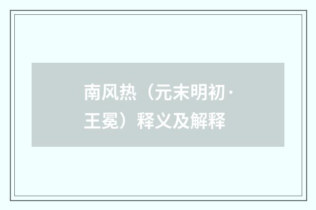 南风热（元末明初·王冕）释义及解释