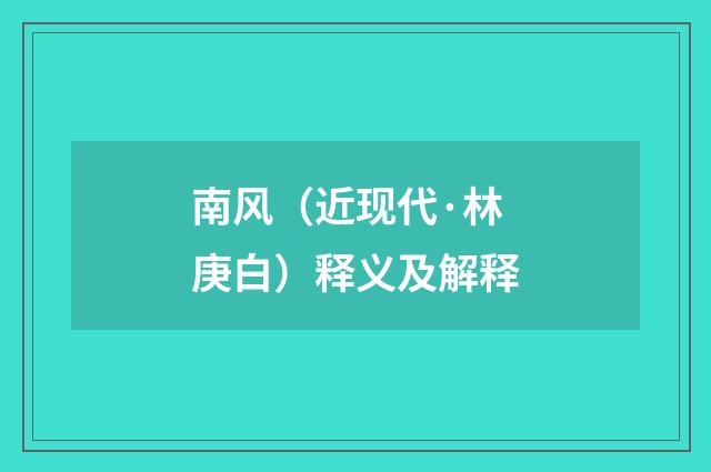 南风（近现代·林庚白）释义及解释