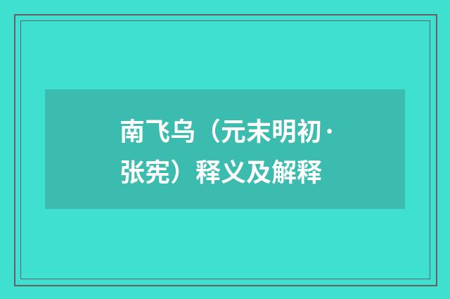 南飞乌（元末明初·张宪）释义及解释