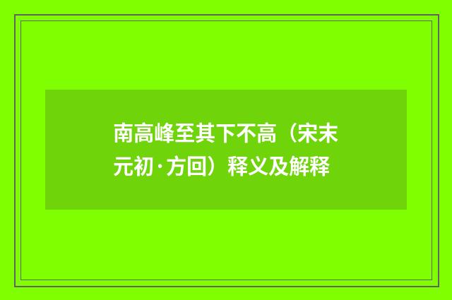 南高峰至其下不高（宋末元初·方回）释义及解释