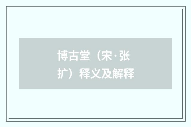 博古堂（宋·张扩）释义及解释