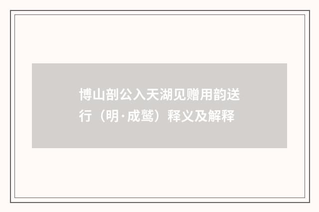 博山剖公入天湖见赠用韵送行（明·成鹫）释义及解释