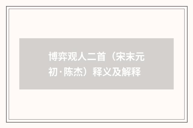博弈观人二首（宋末元初·陈杰）释义及解释