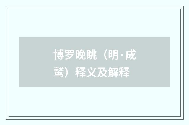 博罗晚眺（明·成鹫）释义及解释