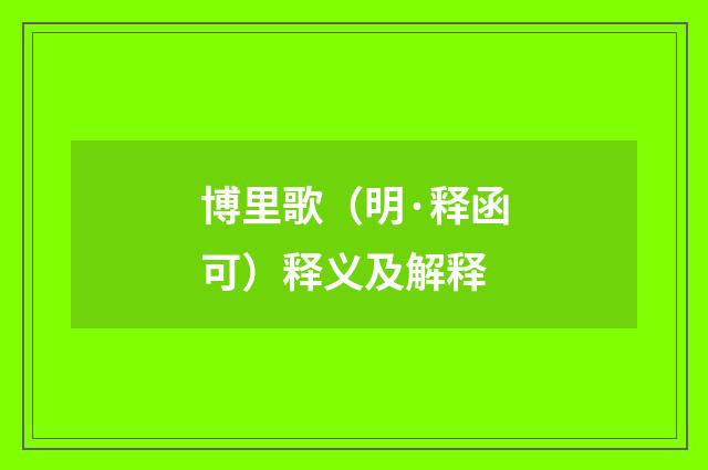 博里歌（明·释函可）释义及解释