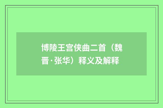 博陵王宫侠曲二首（魏晋·张华）释义及解释