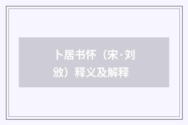 卜居书怀（宋·刘攽）释义及解释