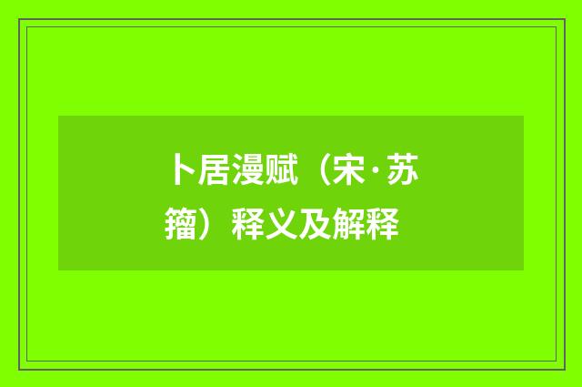 卜居漫赋（宋·苏籀）释义及解释