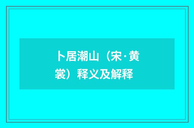 卜居潮山（宋·黄裳）释义及解释