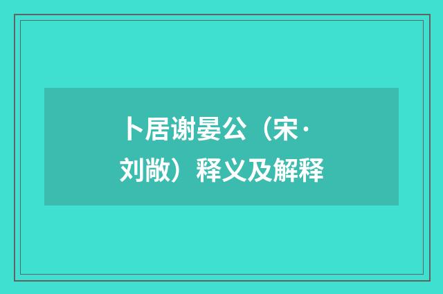 卜居谢晏公（宋·刘敞）释义及解释