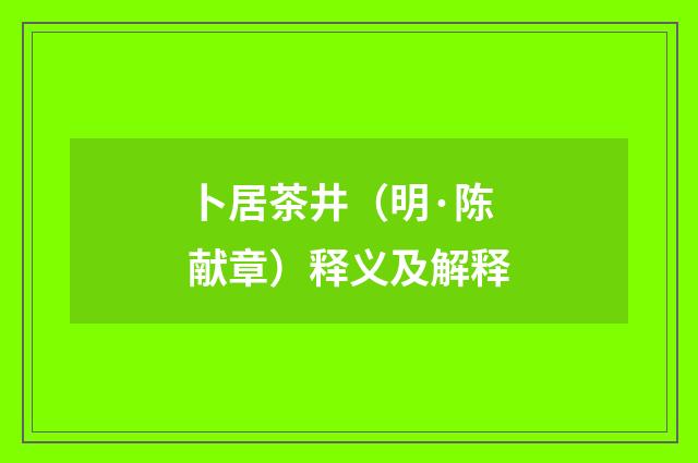 卜居茶井（明·陈献章）释义及解释