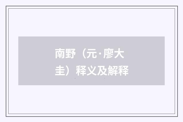 南野（元·廖大圭）释义及解释