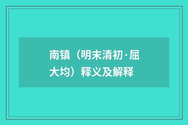 南镇（明末清初·屈大均）释义及解释