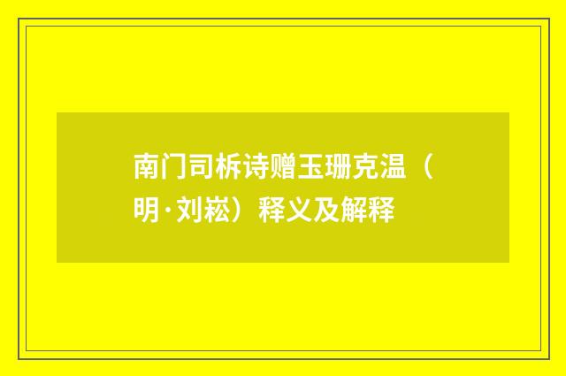 南门司柝诗赠玉珊克温（明·刘崧）释义及解释