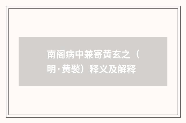 南阁病中兼寄黄玄之（明·黄褧）释义及解释