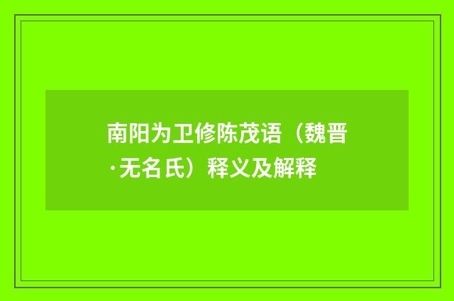 南阳为卫修陈茂语（魏晋·无名氏）释义及解释