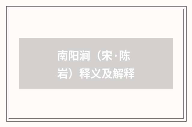 南阳涧（宋·陈岩）释义及解释