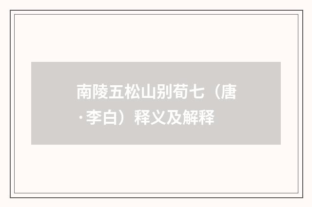 南陵五松山别荀七（唐·李白）释义及解释