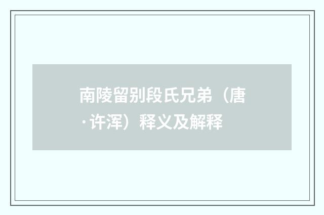 南陵留别段氏兄弟（唐·许浑）释义及解释