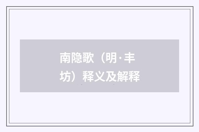 南隐歌（明·丰坊）释义及解释