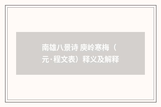 南雄八景诗 庾岭寒梅（元·程文表）释义及解释