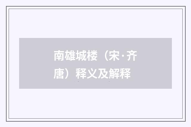 南雄城楼（宋·齐唐）释义及解释